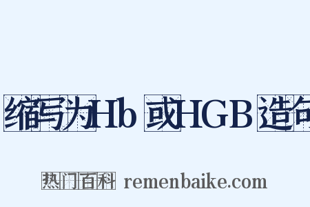 缩写为Hb或HGB造句是什么意思的图片